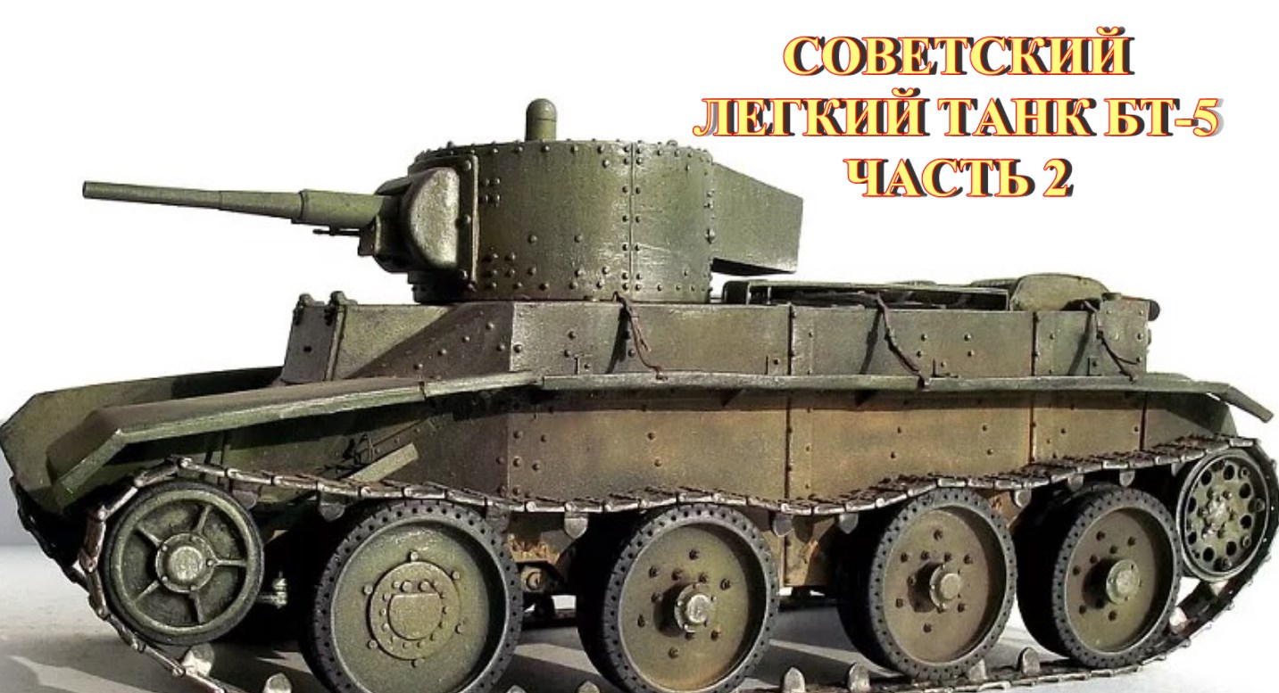 Советский легкий танк БТ-5 Часть 2