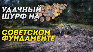 Удачный шурф на фундаменте.
