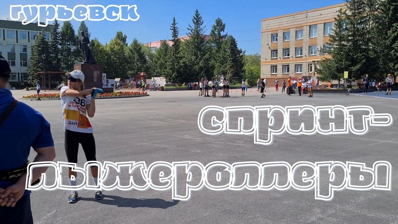 Спринт по лыжероллерам. Гурьевск 09 07 21