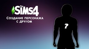 ДРУГ СОЗДАЕТ СЕБЯ В The Sims 4!!!