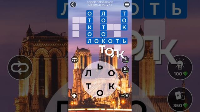 WoW Words of Wonders - Собор Парижской Богоматери 11