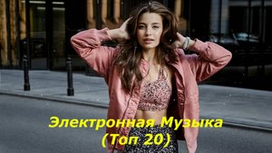 Электронная Музыка (Топ 20)