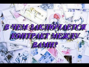 В ЧЕМ ЗАКЛЮЧАЕТСЯ КОНТРАКТ МЕЖДУ ВАМИ?