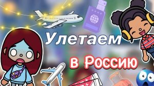 Улетаем в Россию ✈️😍 _ Toca Boca World _ тока бока _ toca boca _ Secret Toca