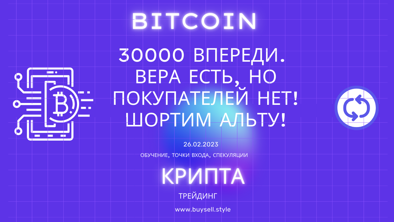 Bitcoin. В шортовой зоне, инвесторы верят в 30000.