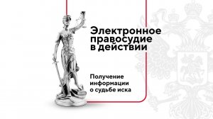 Получение информации о судьбе иска