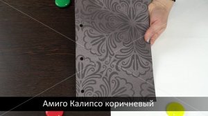 Калипсо коричневый - ткань для рулонных штор из каталога Амиго.