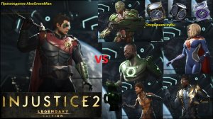 Injustice 2 Робин против альтернативных героев