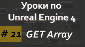 Get Array | Уроки по Blueprint | Уроки по Unreal Engine| Blueprint |Создание игр