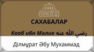 Сахабалар: Кааб ибн Мәлик رضي الله عنه / Ділмұрат Әбу Мухаммад