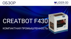 Обзор 3D принтера CreatBot F430 - компактная промышленность