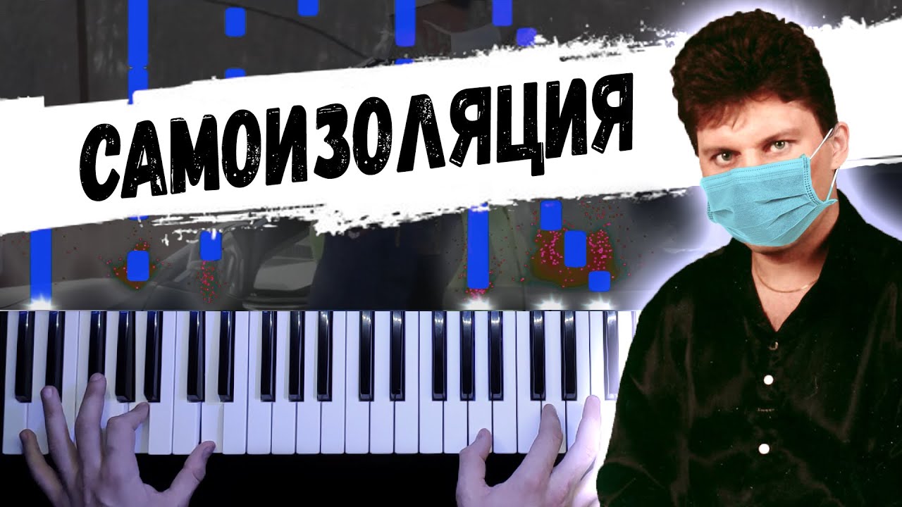 САМОИЗОЛЯЦИЯ - Сектор газа (Демобилизация) ? Piano cover bu musicman / НОТЫ + MIDI