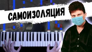 САМОИЗОЛЯЦИЯ - Сектор газа (Демобилизация) ? Piano cover bu musicman / НОТЫ + MIDI