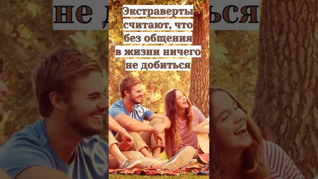 Замкнутые и общительные одного поля ягоды? #психолог #общение смотреть онлайн