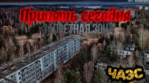 Припять сегодня. Чернобыльская зона отчуждения