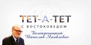 Исламская Республика Пакистан - Белокреницкий Вячеслав Яковлевич - «ТЕТ-А-ТЕТ с востоковедом», вып.2