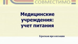 Медицинские учреждения: учёт питания