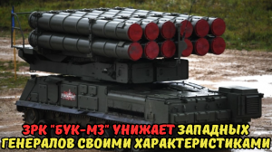 ЗРК "БУК-М3" унижает Западных генералов своими характеристиками.
