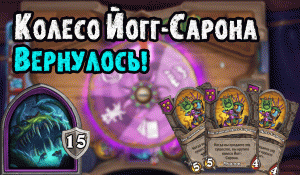 НОВЫЙ ПАТЧ В ХАРТСТОУН ! Возвращение Рулетки! Обзор Компаньонов ! Hearthstone Battlegrounds хс бг