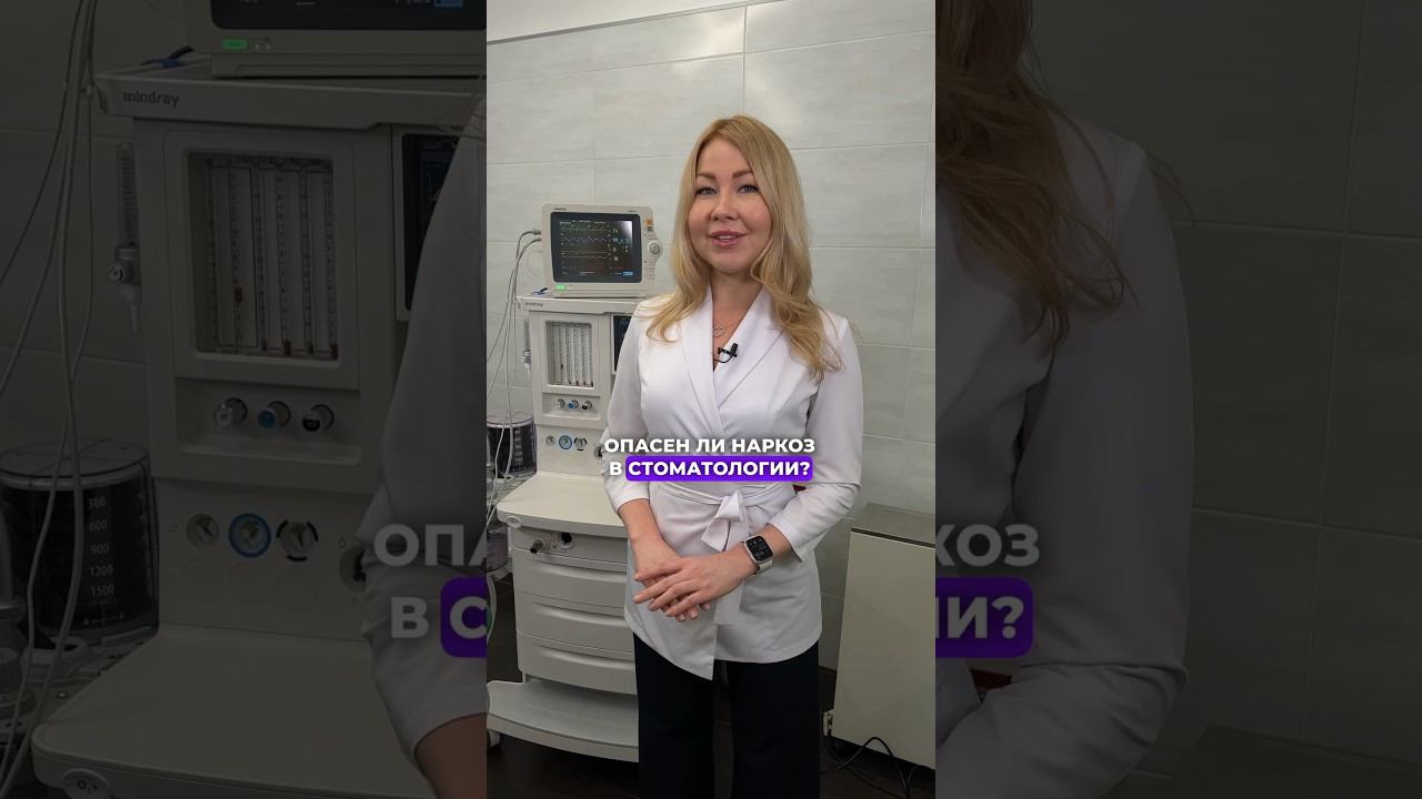 Опасен ли наркоз в стоматологии? #shorts