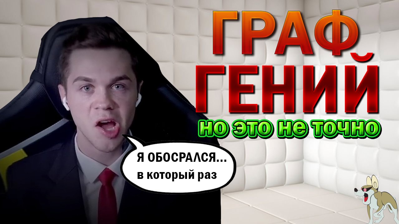 АРТЁМ ГРАФ ГЕНИЙ В МОНЕТИЗАЦИИ СВОЕЙ ОТСТАЛОСТИ