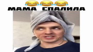 Мама спалила.