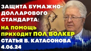 Защита бумажно-долларового стандарта: на помощь приходит Пол Волкер  | Валентин Катасонов | Статья