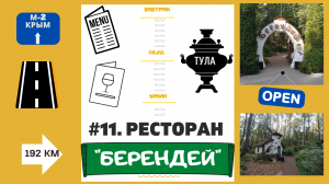 #11. Загородный ресторан Берендей -Тульская область - трасса М-2 Крым.