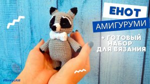 Как связать ЕНОТА КРЮЧКОМ: схема и описание АМИГУРУМИ енотика | МК по вязанию игрушки | #ВяжусАМ