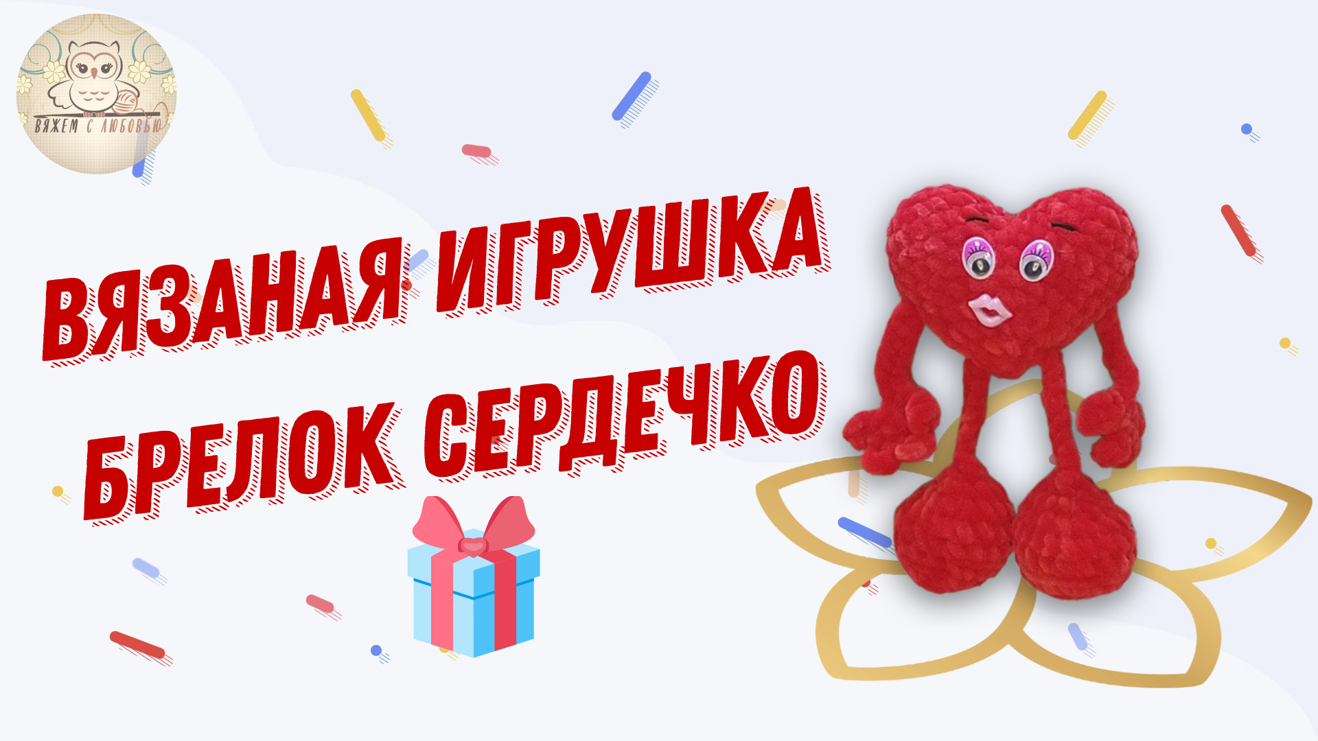 Лучший подарок игрушка брелок ручной работы Сердечко