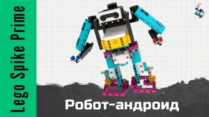 Робот андроид из Lego Spike Prime