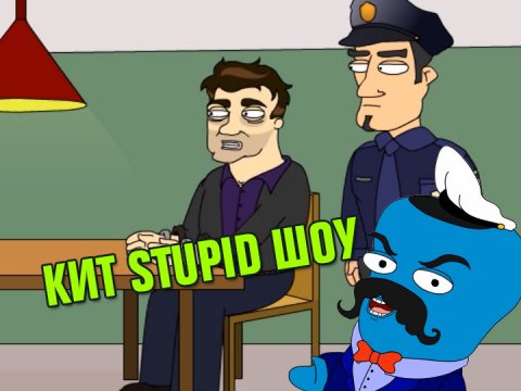 Кит Stupid show: Хороший полицейский - плохой полицейский