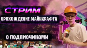 СТРИМ. ВЫЖИВАНИЕ В МАЙНКРАФТЕ С ПОДПИСЧИКАМИ. ЗАХОДИ НЕ СТЕСНЯЙСЯ)