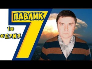 ПАВЛИК 7 сезон 10 серия