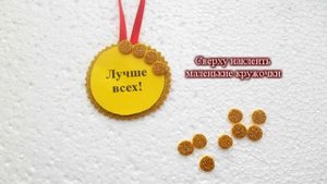 Как сделать #медаль #своими_руками