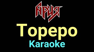 Ария - Тореро (Караоке)