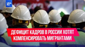 Дефицит кадров в России хотят компенсировать мигрантами с высшим образованием