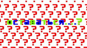Оставаться или уходить...?