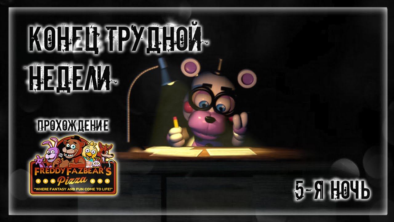 КОНЕЦ ТРУДНОЙ НЕДЕЛИ | Прохождение FNAF 6: Freddy Fazbear's Pizzeria Simulator | 5-Я НОЧЬ