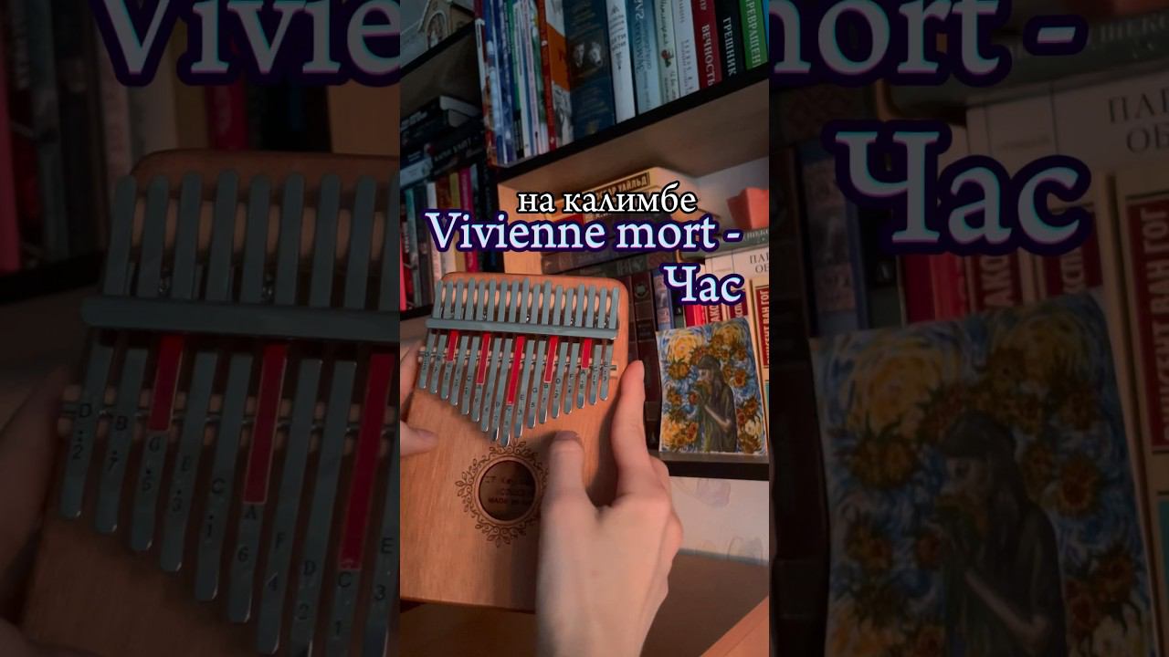 ❤️Може, то було любов’ю? (Vivienne Mort - Час)❤️ЗАКАЗАТЬ КАЛИМБУ-В ОПИСАНИИ❤️ #калимба #кавер смотреть онлайн