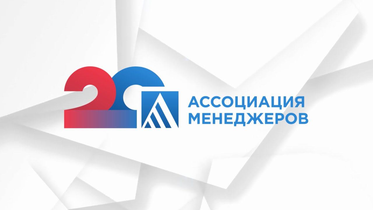 20 лет! Юбилей Ассоциации менеджеров
