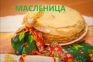 Масленица блинная, веселая, старинная