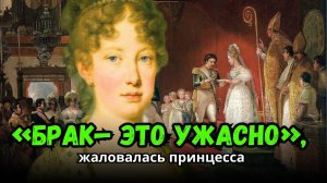 «Это ужасно, я низведена до положения рабыни» — писала принцесса Габсбургов о своем браке