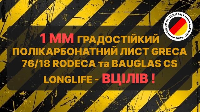Випробування на міцність: профільованого полікарбонату!