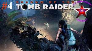 Shadow of the Tomb Raider прохождение и обзор на Русском Часть #4 Стрим 2 | Walkthrough |Стрим