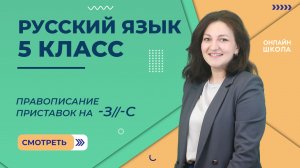 Правописание приставок на  -З//-С. Видеоурок 24. Русский язык 5 класс
