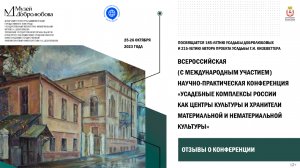 Отзывы о Всероссийской конференции «Усадебные комплексы России как центры и хранители культуры»