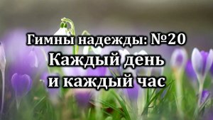 Гимны Надежды № 20 "Каждый день и каждый час" | Караоке минус | Христианские песни | Гимны надежды