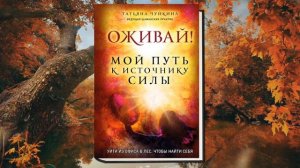 Оживай! Мой путь к источнику силы. Уйти из офиса в лес, чтобы найти себя (Татьяна Чуйкина) Книга