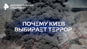 Почему Киев выбирает террор — Документальный спецпроект (15.04.2023)